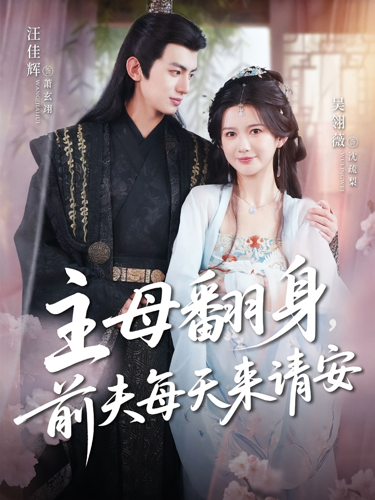 主母翻身，前夫每天来请安 古风言情·穿越·全57集 吴翎薇&胡文晖&汪佳辉