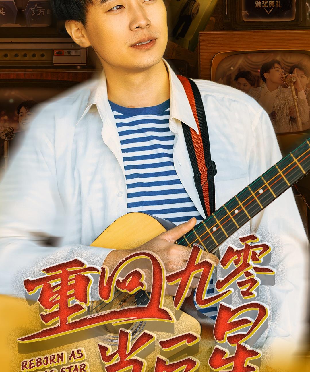 重回九零当巨星