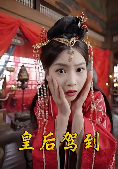 皇后驾到封面图