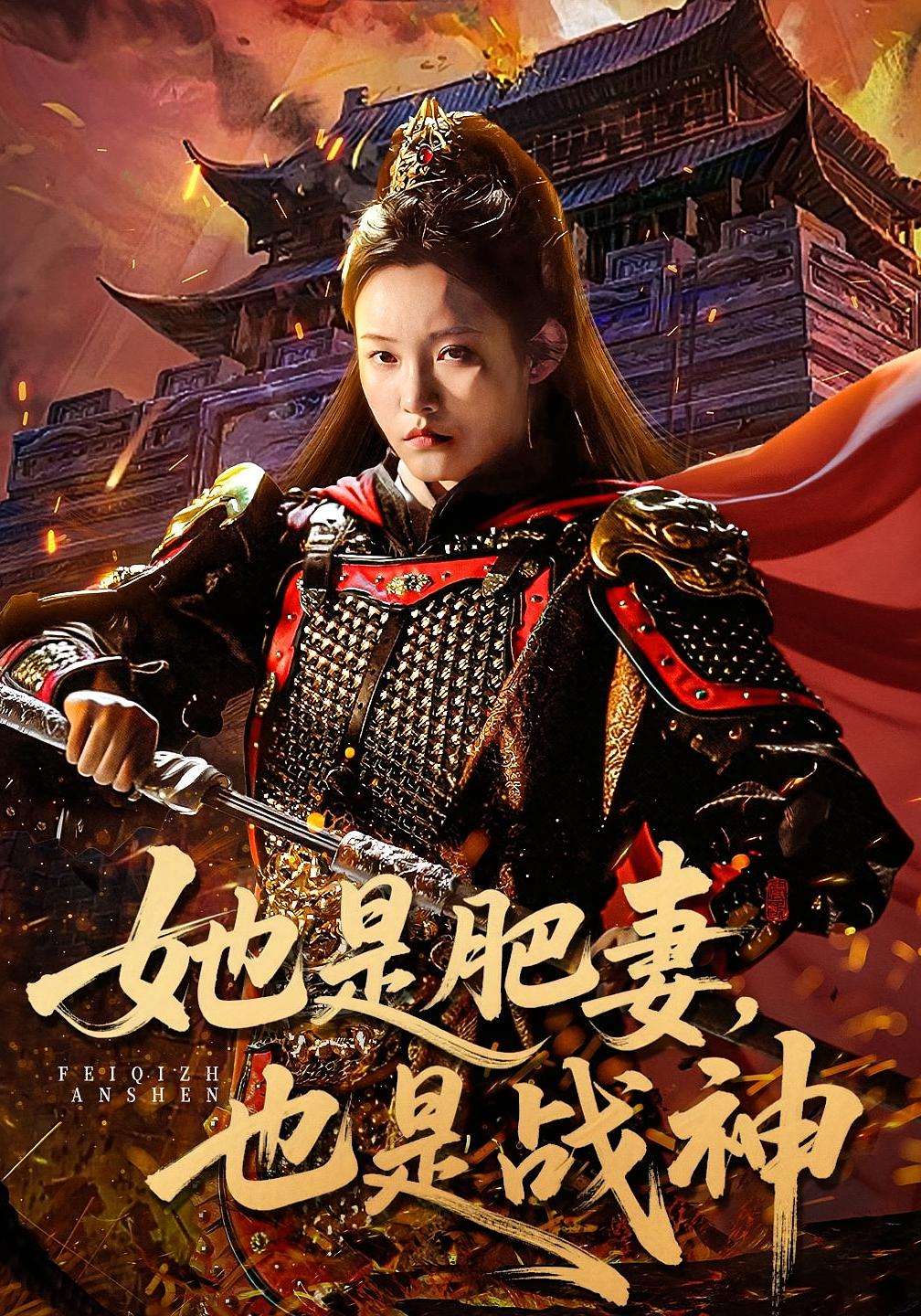 她是肥妻，也是战神 女性成长·都市·穿越 田睿思&孟令今&张若星