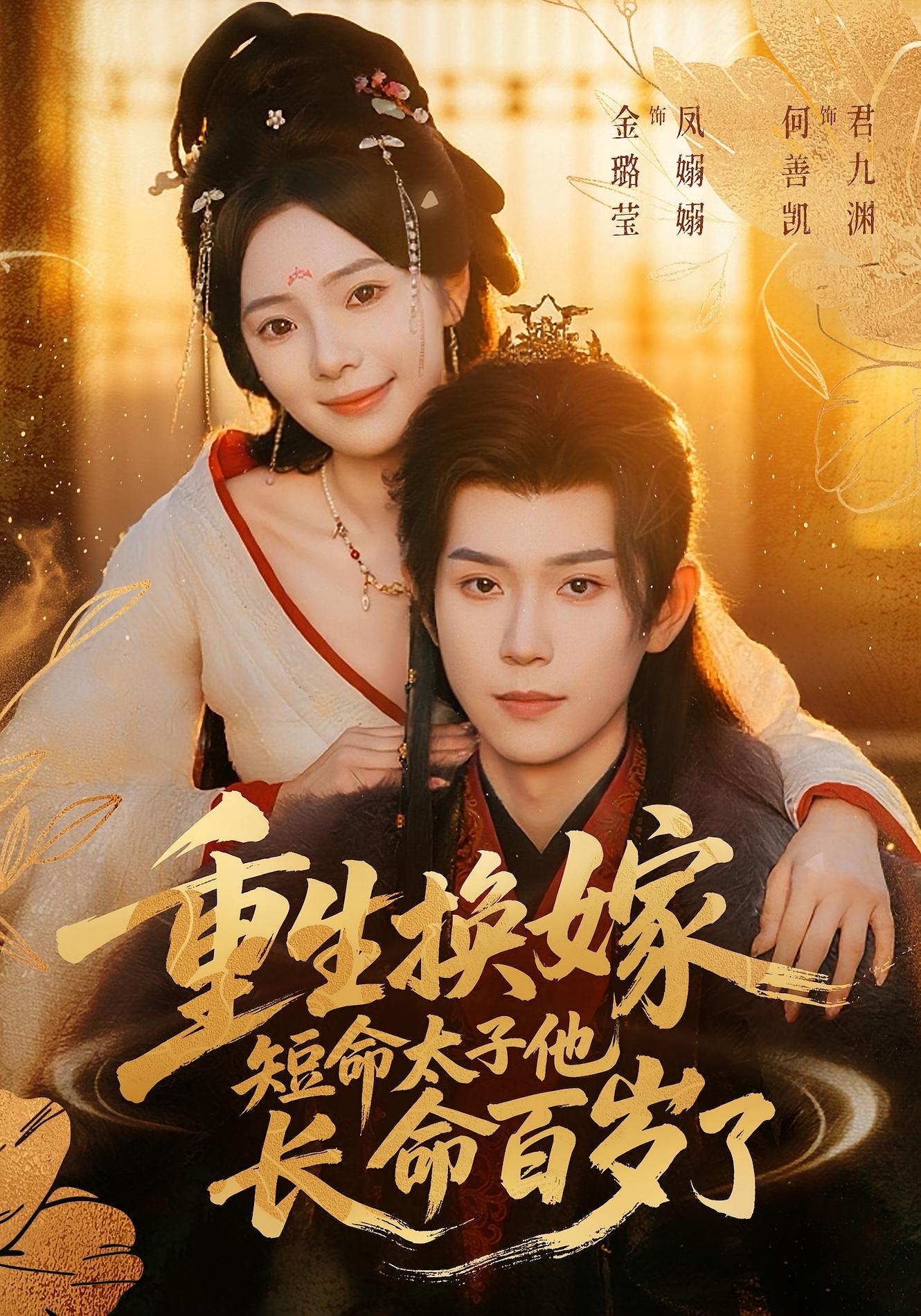 重生换嫁，短命太子他长命百岁了 古风言情·重生·全80集 金璐莹&妫一&朱茗华