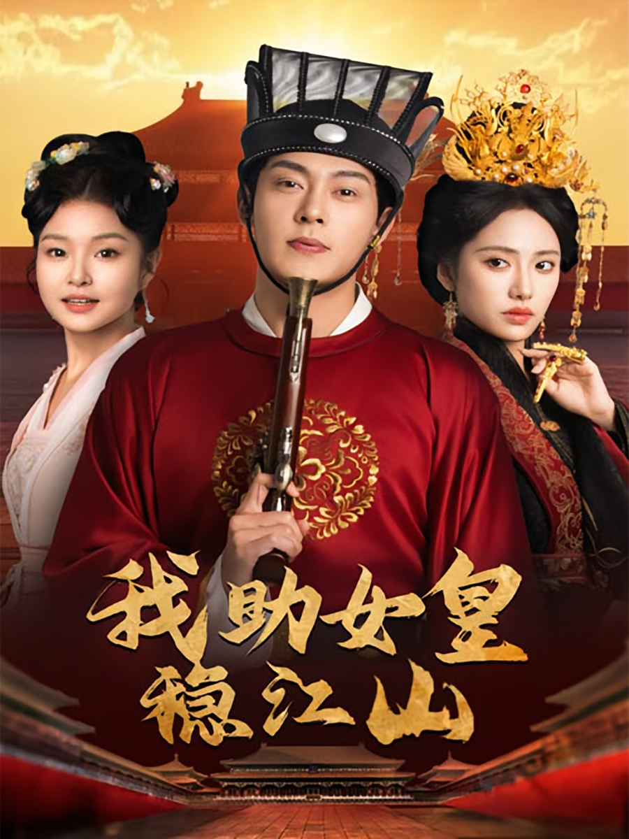 我助女皇稳江山 古风权谋·穿越·全60集 钱谦&刘昱辰