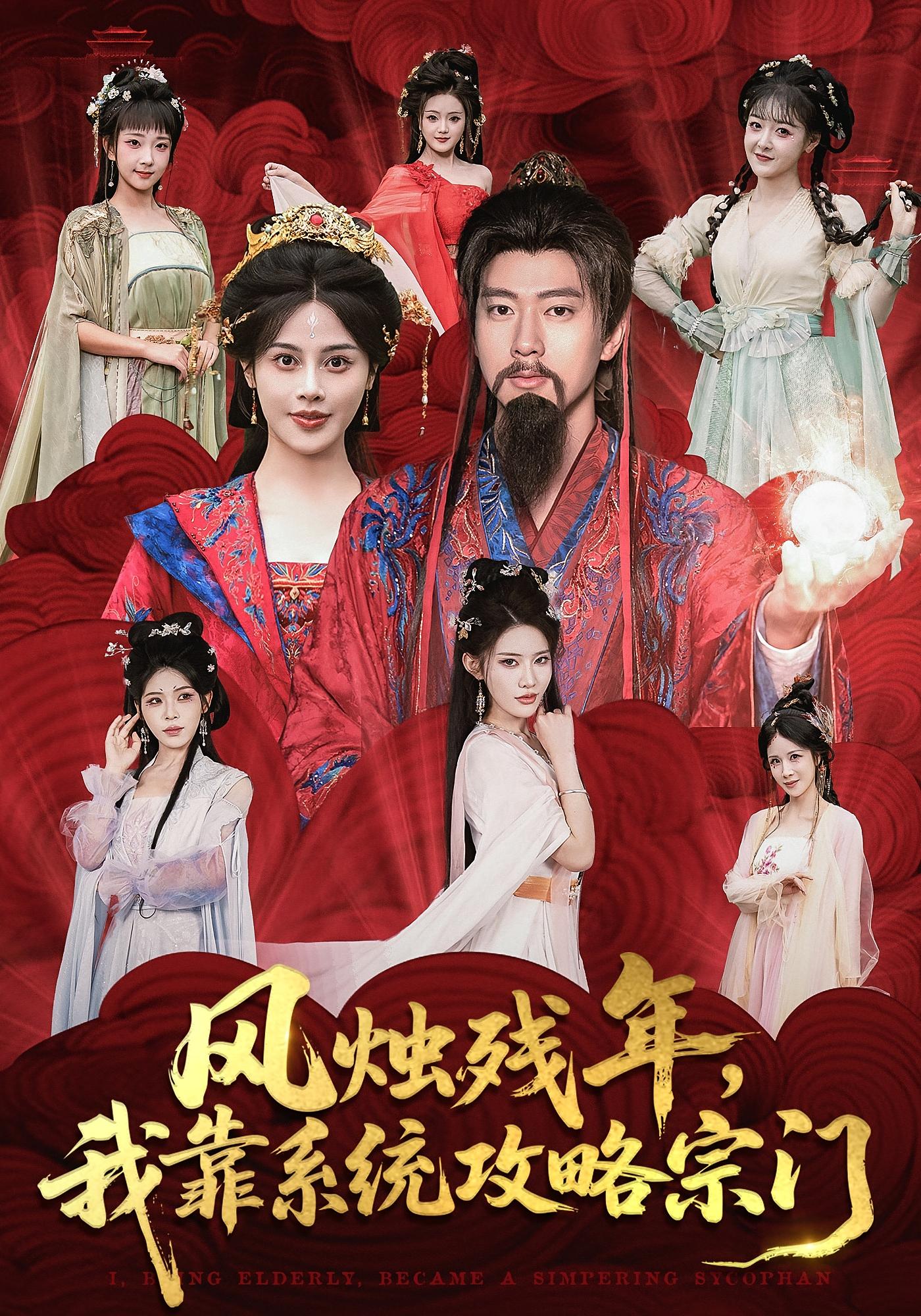 风烛残年，我靠系统攻略宗门 玄幻仙侠·系统·全79集 张子安&兔子&龙昕昕