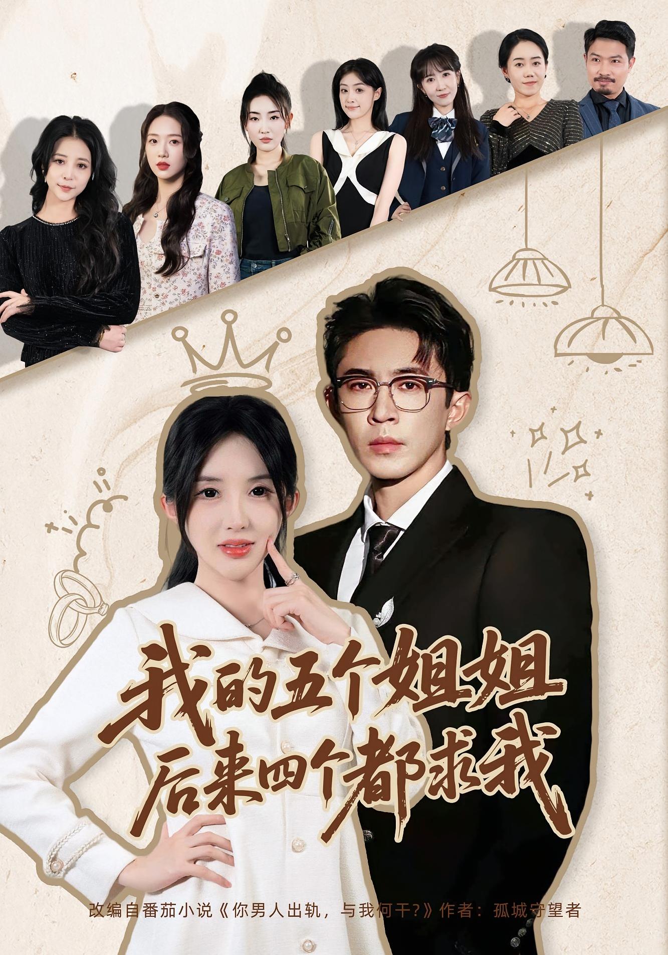 我的五个姐姐，后来四个都求我 都市日常·重生·全80集 陶思源&何沐蓉&杨嘉琪