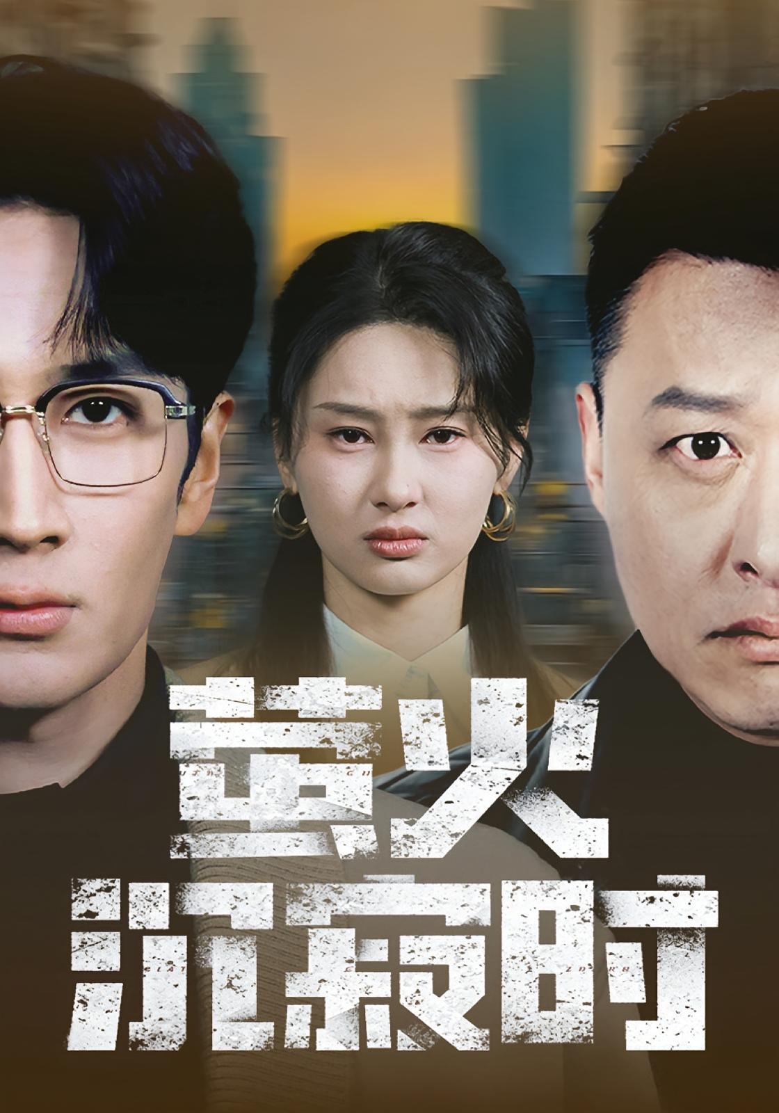 萤火沉寂时 悬疑推理·反转·全60集 赵慧鑫&闫海明