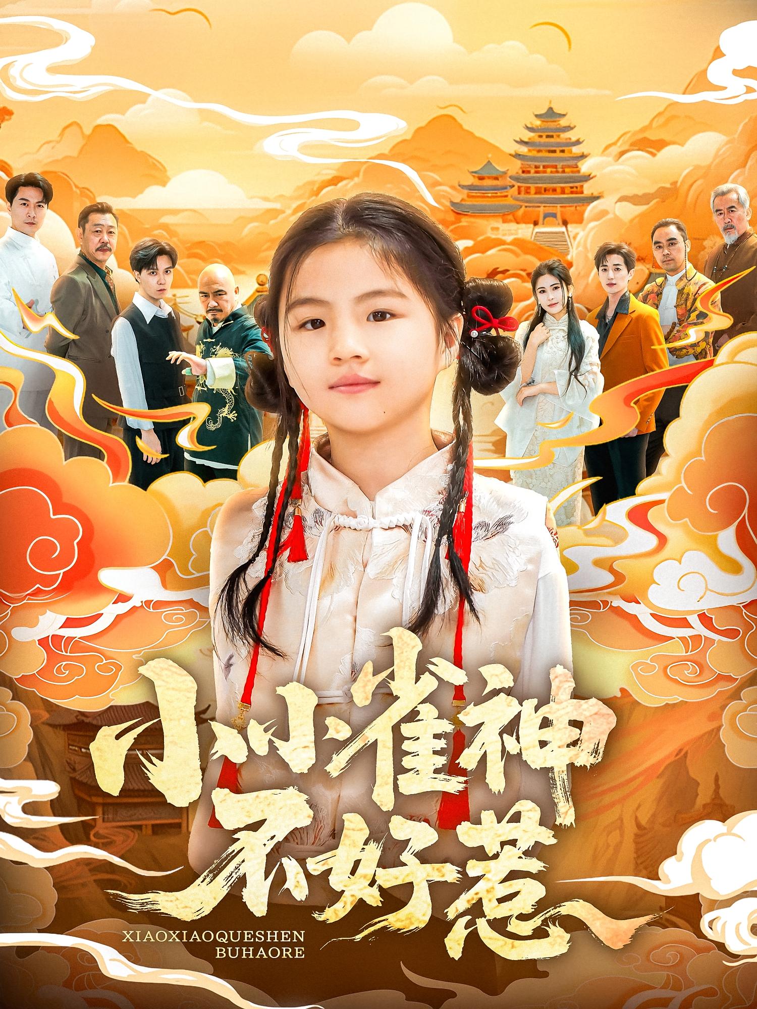 小小雀神不好惹 家庭伦理·都市·全77集 李欣萦&咸俊旭&樊磊