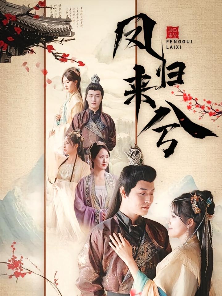 凤归来兮 古风权谋·穿越·全100集 孙雪阳&喻嘉琳