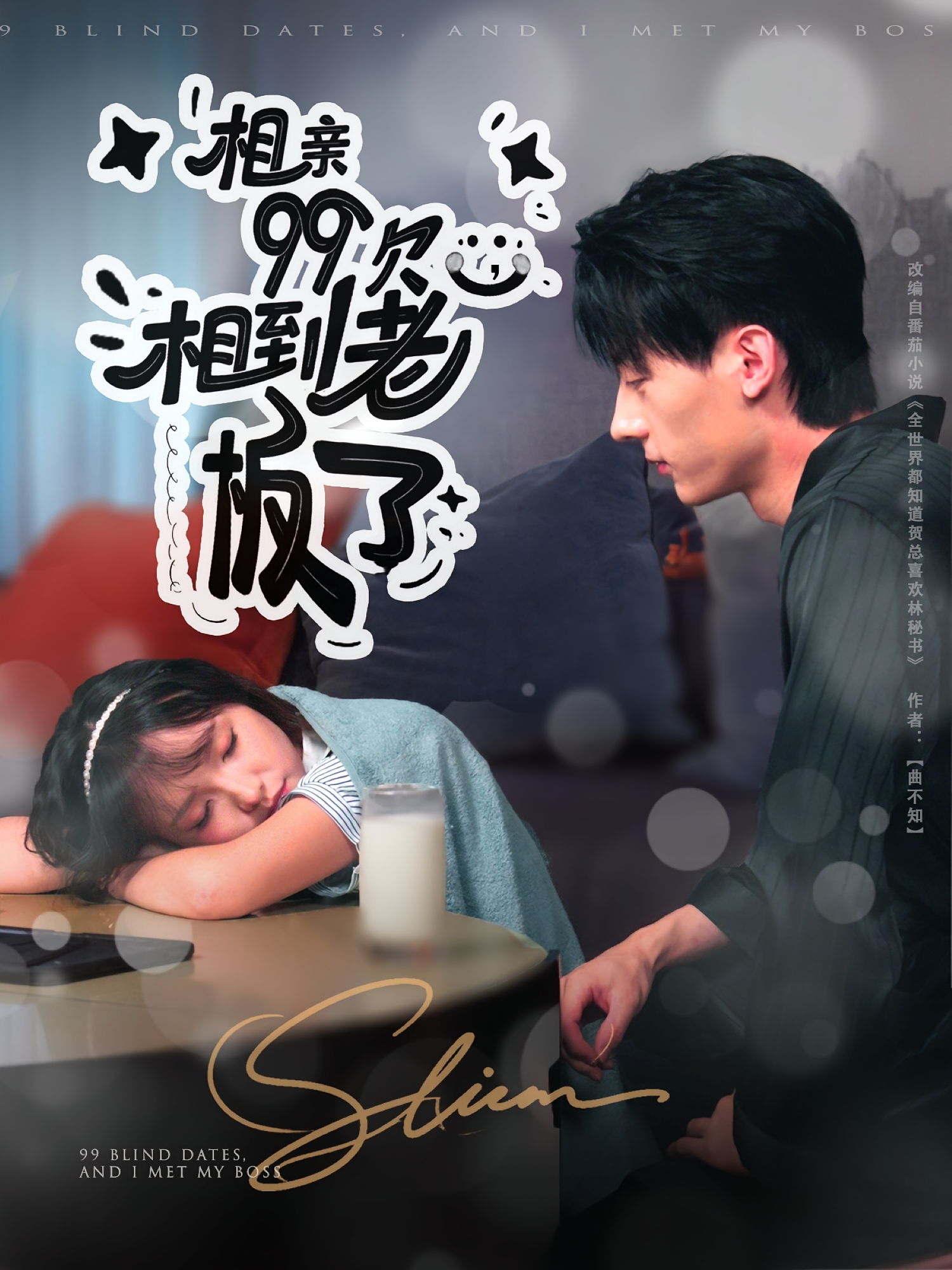 相亲99次，相到老板了 都市情感·总裁·全81集 高婕&杨琳&张子烨