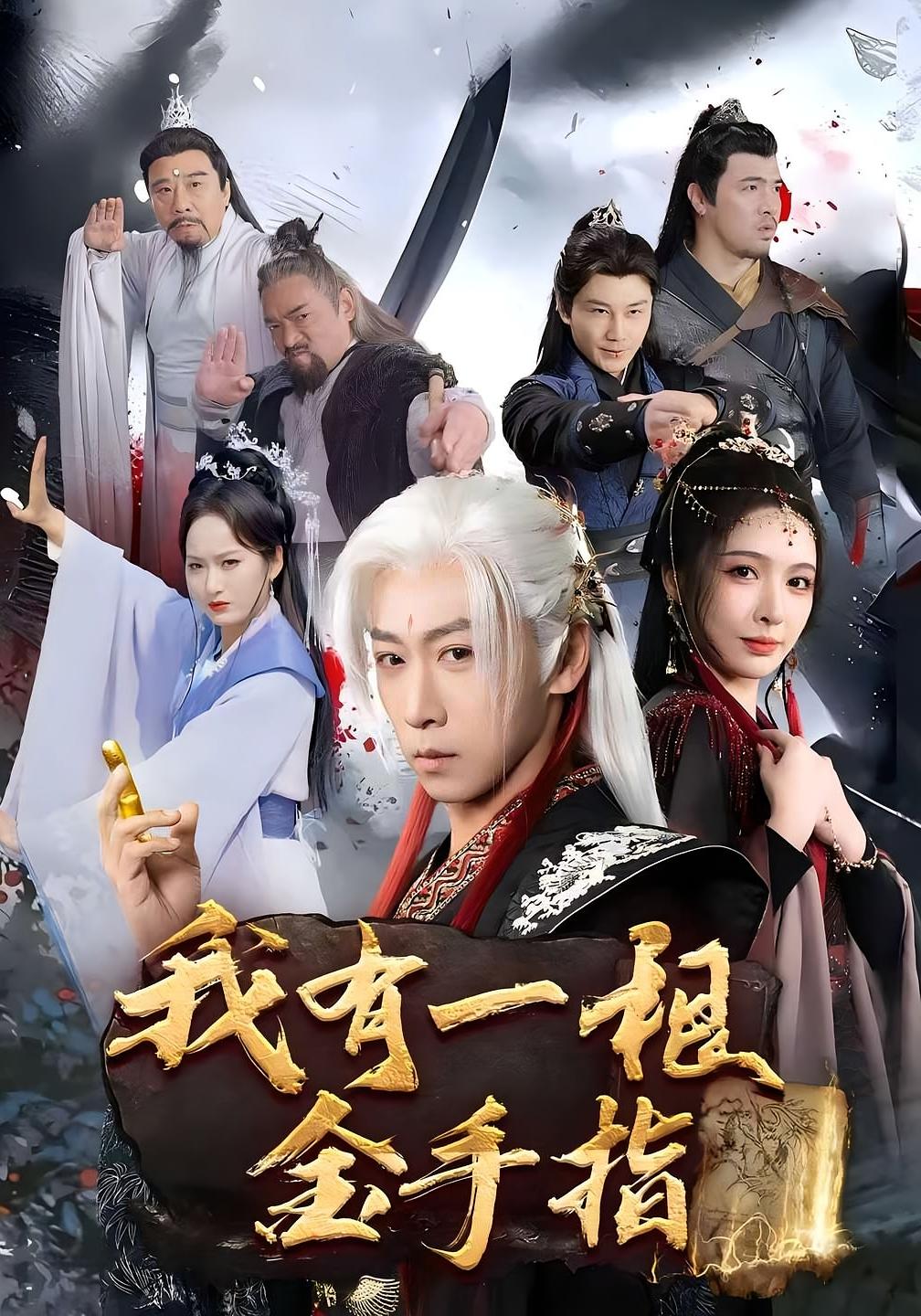 我有一根金手指 玄幻仙侠·穿越·全70集 李星辰&刘金妍&何嘉仪