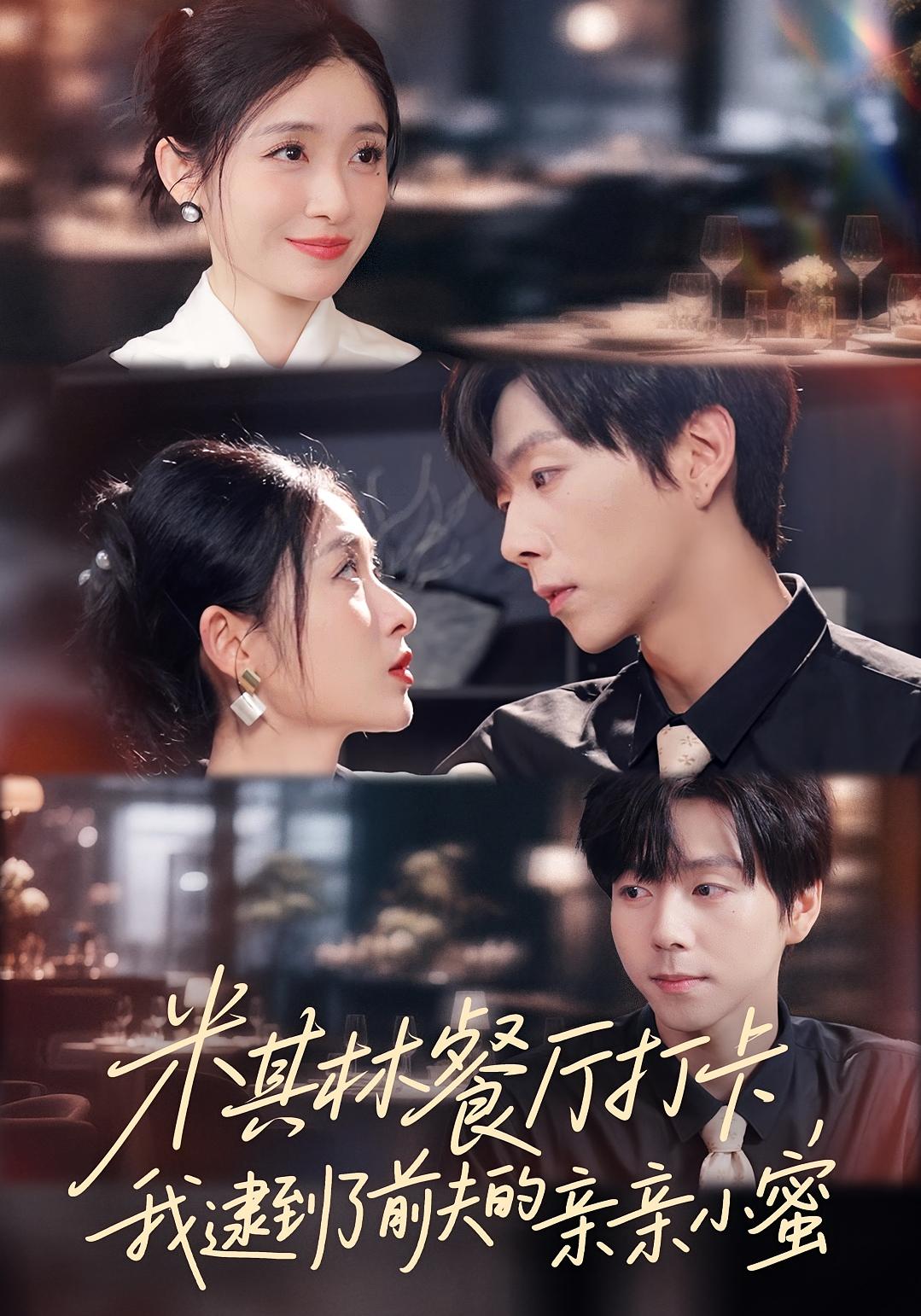 米其林餐厅打卡，我逮到了前夫的亲亲小蜜 都市情感·都市·全56集 滕昊天&瑞宝儿&甘欣然