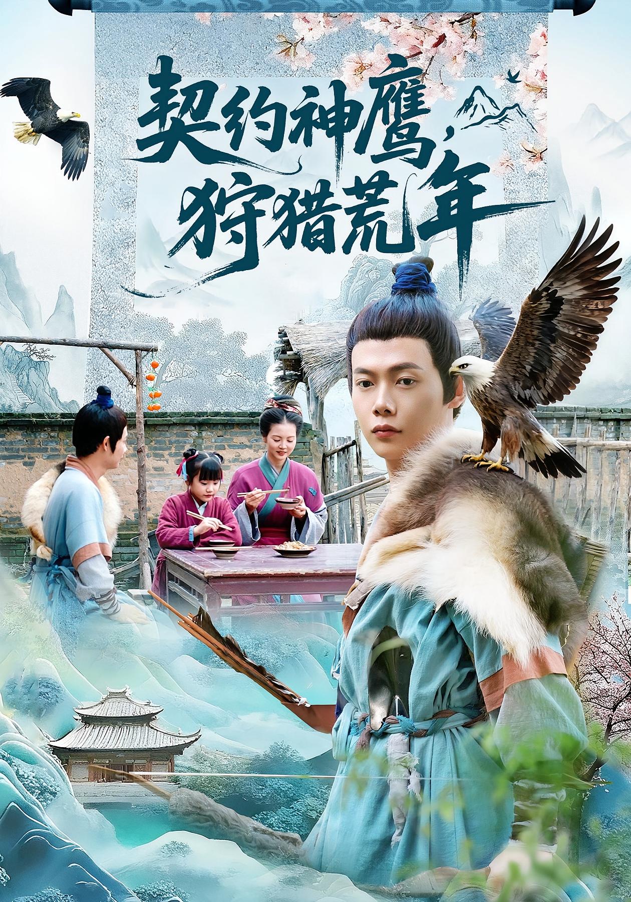 契约神鹰，狩猎荒年 奇幻脑洞·种田经营·全110集 侯钰铃&王镱深&王蕊