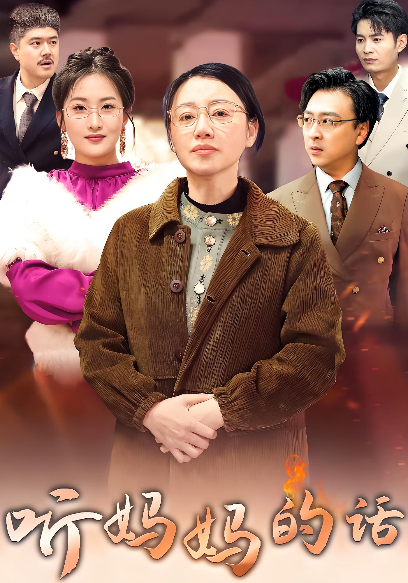 听妈妈的话 都市日常·都市·全35集 任颐&刘梦龙