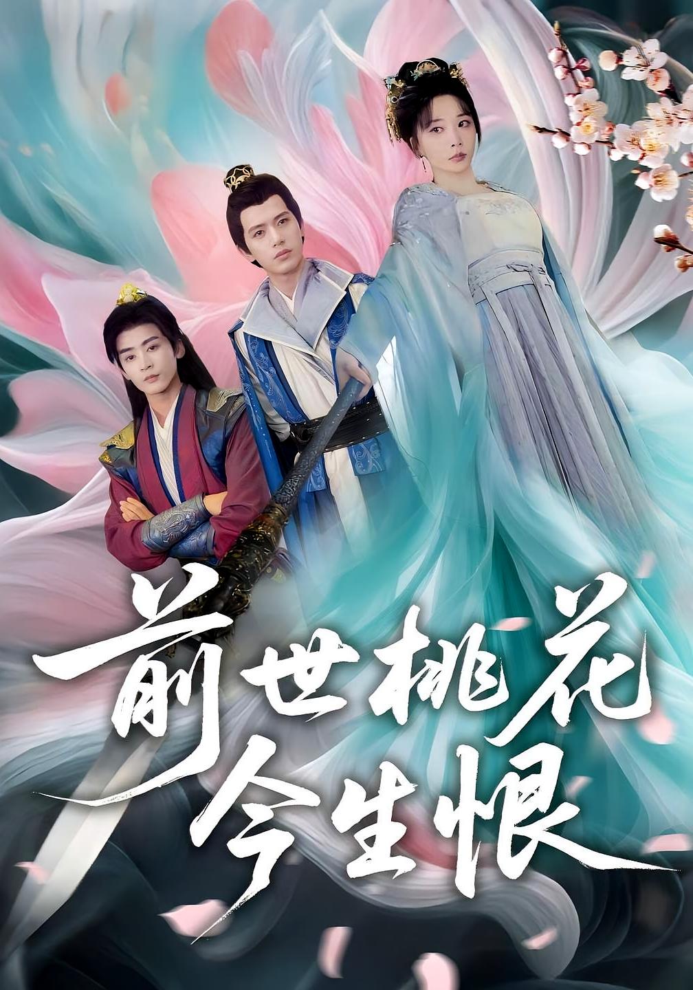 前世桃花今生恨 宫斗宅斗·重生·全100集 郭丽虹&林昱希&苏亮