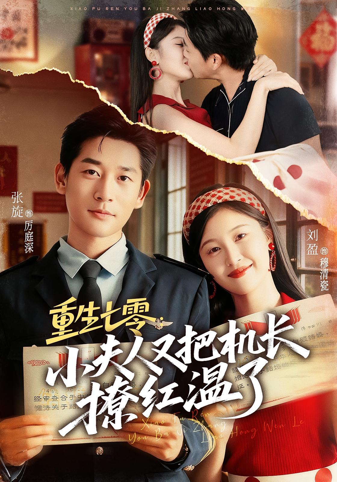 重生七零：小夫人又把机长撩红温了 年代爱情·重生·全73集 张旋&刘盈&凯迪