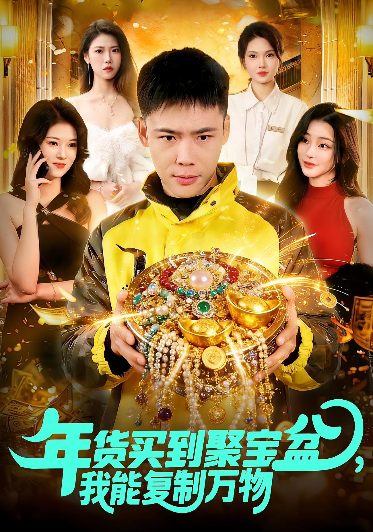 年货买到聚宝盆，我能复制万物 都市脑洞·都市·全113集 王行宇&胡艺瀚&徐宁