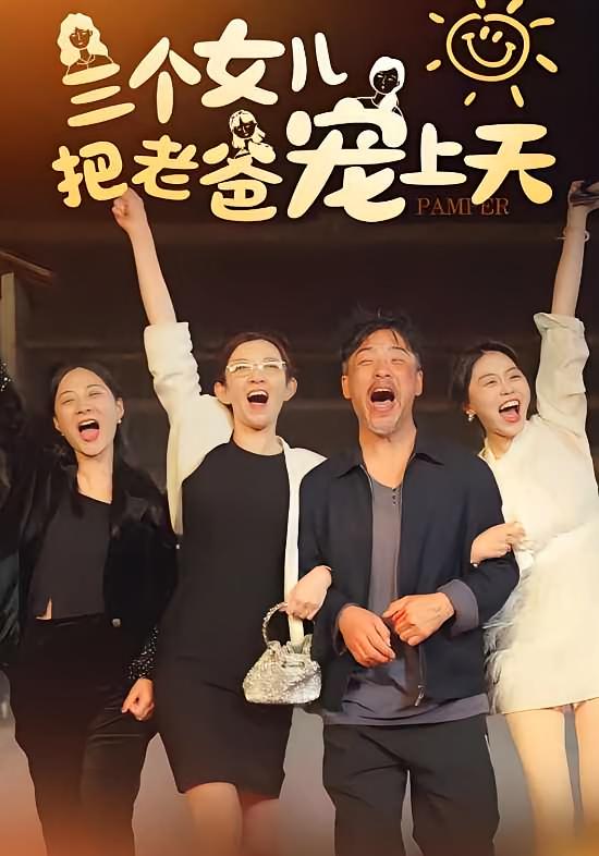 三个女儿把老爸宠上天 家庭伦理·总裁·全42集 海颜&张庆晓&唐紫怡