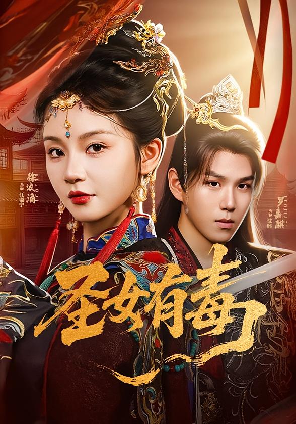 圣女有毒 宫斗宅斗·重生·全62集 罗景森&马德&徐波滴