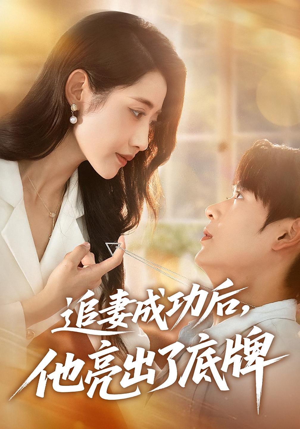 追妻成功后，他亮出了底牌 都市日常·都市·全80集 张如意&直贝贝&周青