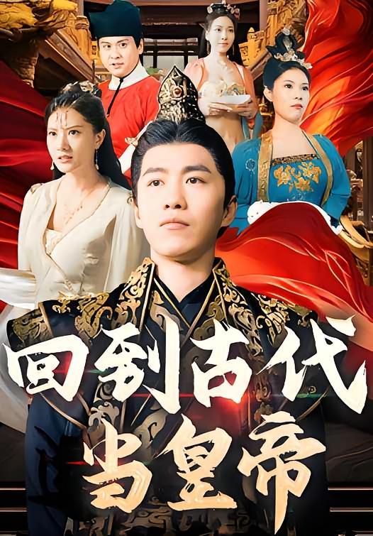 回到古代当皇帝 古风权谋·穿越·全99集 秦俊杰&吴明杭&邢文杰