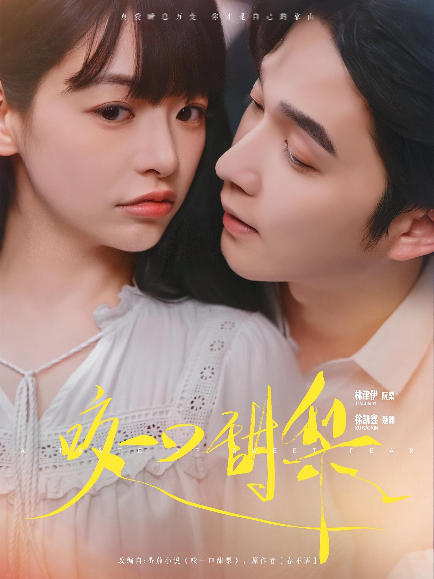 咬一口甜梨 都市情感·都市·全80集 田恬&林津伊&徐凯鑫