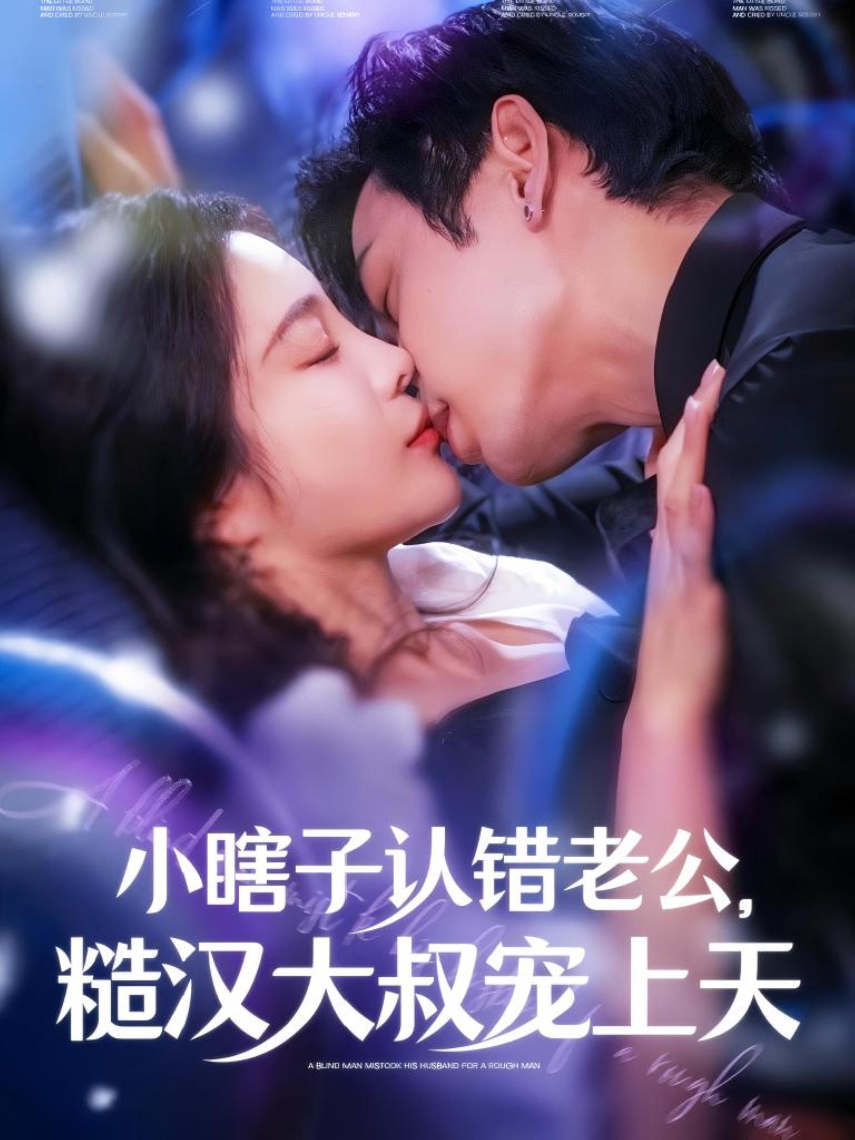 小瞎子认错老公，糙汉大叔宠上天 都市情感·总裁·全100集 曹天恺&田熙雯
