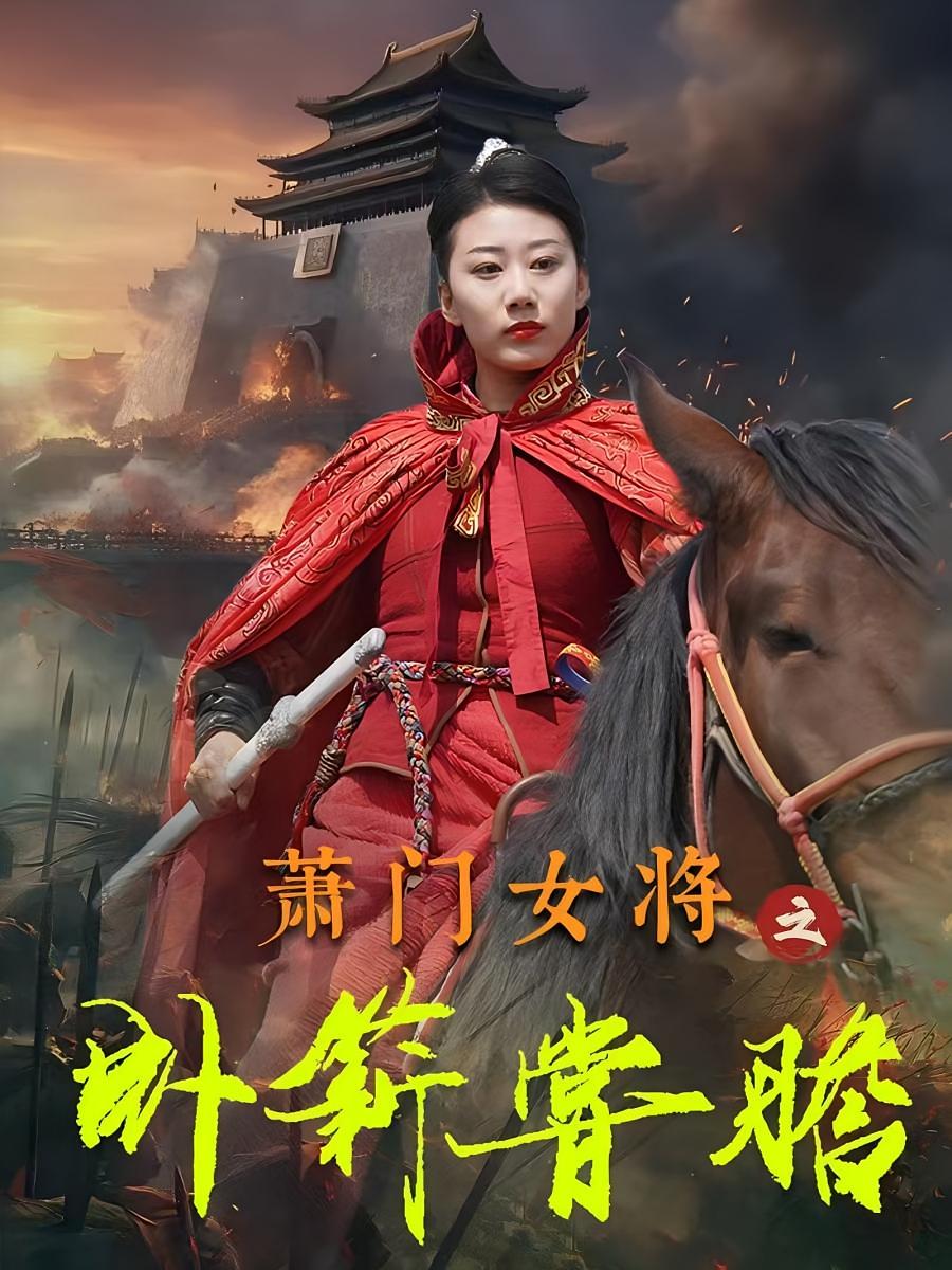 萧门女将之卧薪尝胆 宫斗宅斗·女强·全72集 陈炳强&徐晓