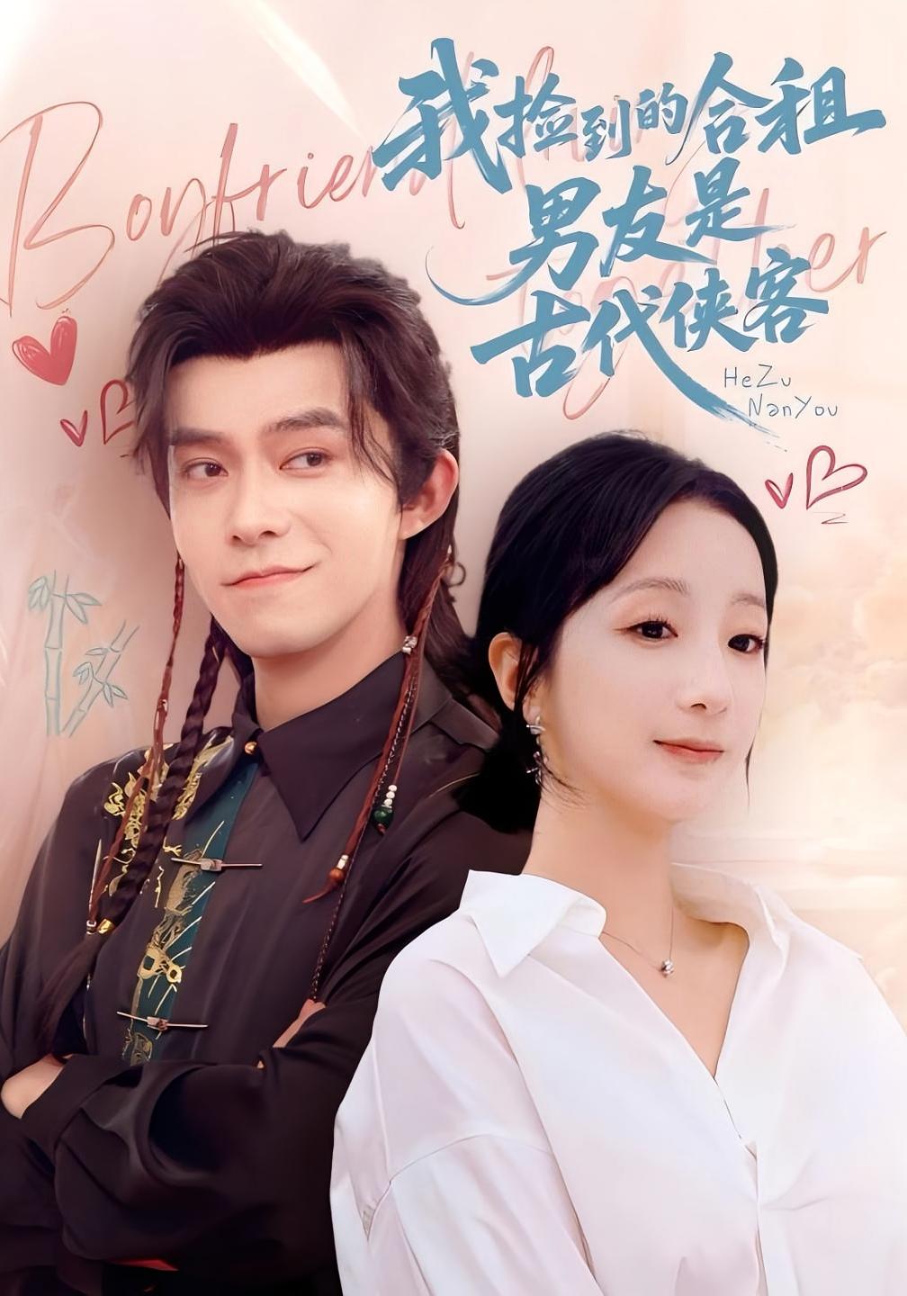 我捡到的合租男友是古代侠客 都市情感·都市·全77集 乔佳乐&象韵洁&何林潇