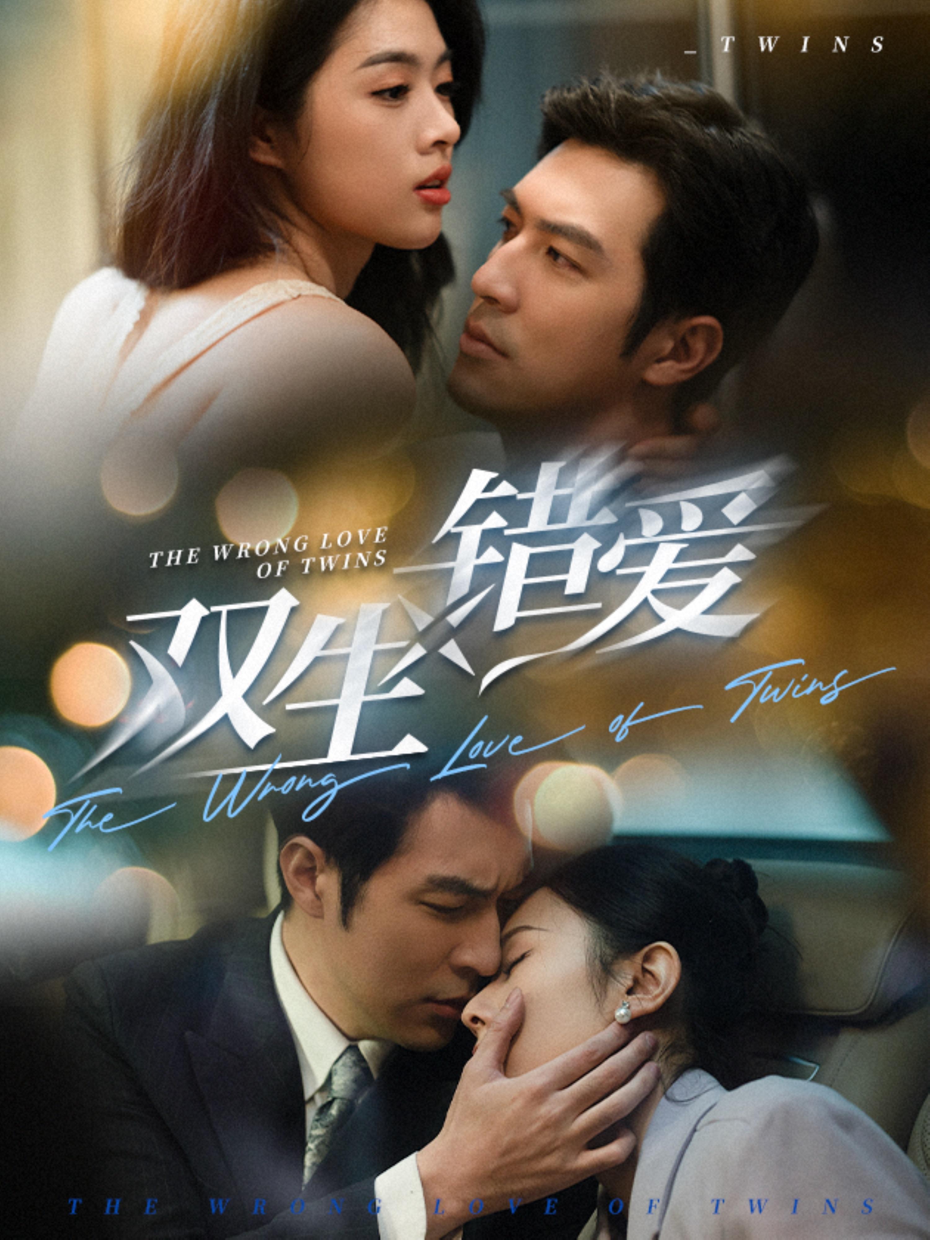 双生错爱 都市情感·都市·全59集 翟成露&白一翔&刘彦君