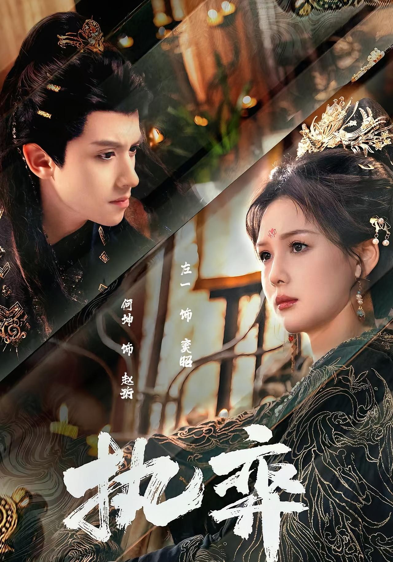 执弈 宫斗宅斗·穿越·全61集 左一&何坤&泽钧