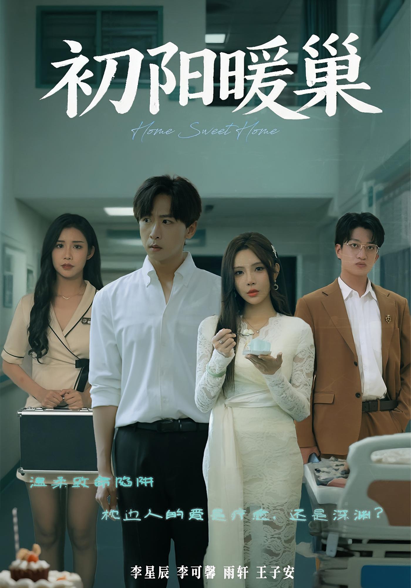 初阳暖巢 悬疑情感·都市·全48集 李星辰&李可馨&月野兔