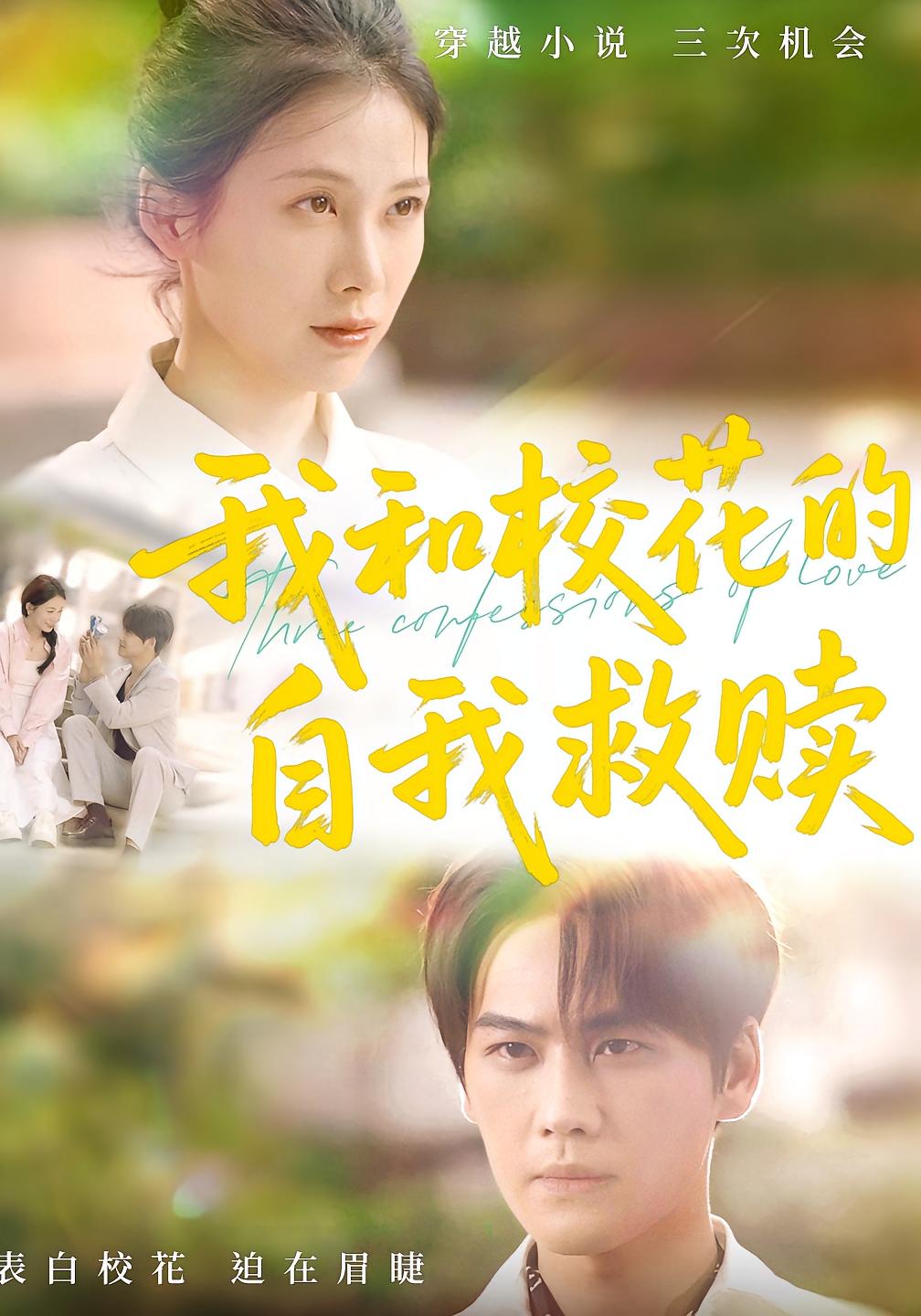 我和校花的自我救赎 都市脑洞·都市·全78集 赵刚&许东哲&董傲南