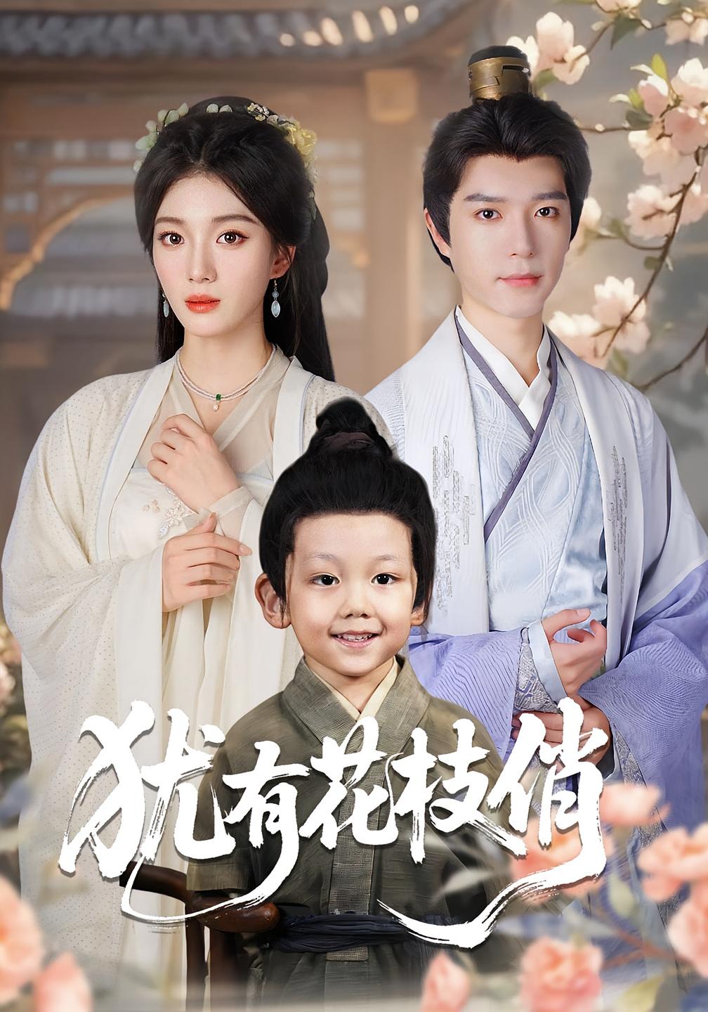 犹有花枝俏 古风言情·萌宝·全64集 徐司丞&张灯振&燕颢元