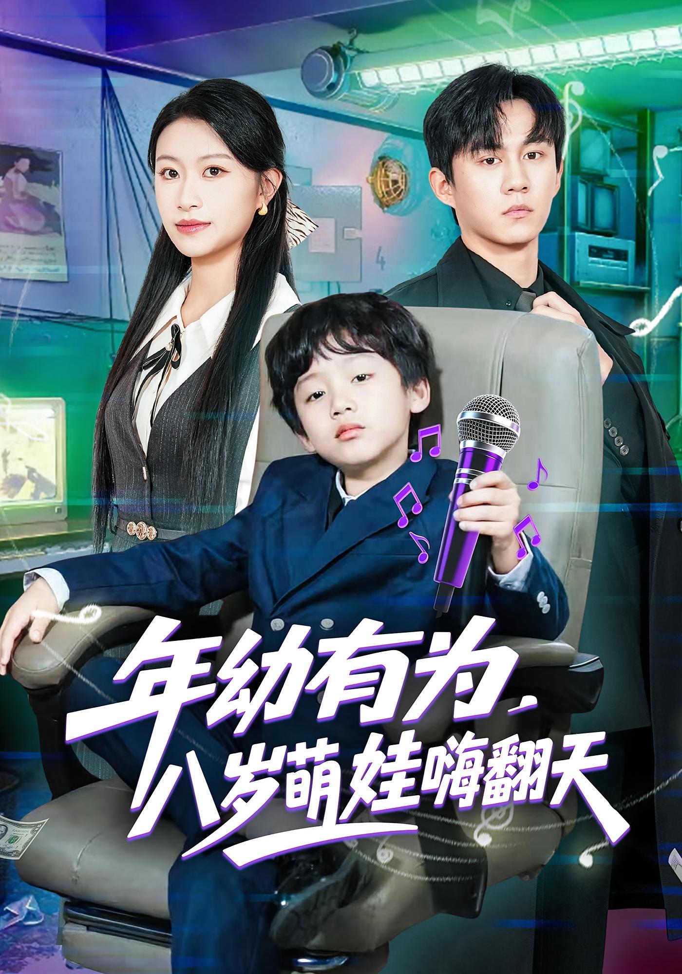 年幼有为，八岁萌娃嗨翻天 奇幻脑洞·萌宝·全63集 韩文轩&程娜