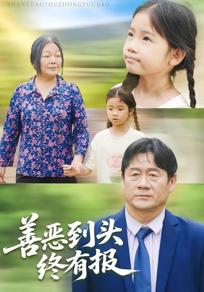 恩情的种子 都市日常·总裁·全28集 孙宁雪&夏文艺&李学进