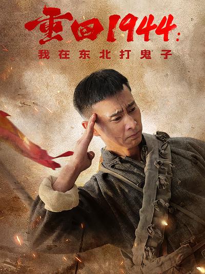 重回1944：我在东北打鬼子封面图