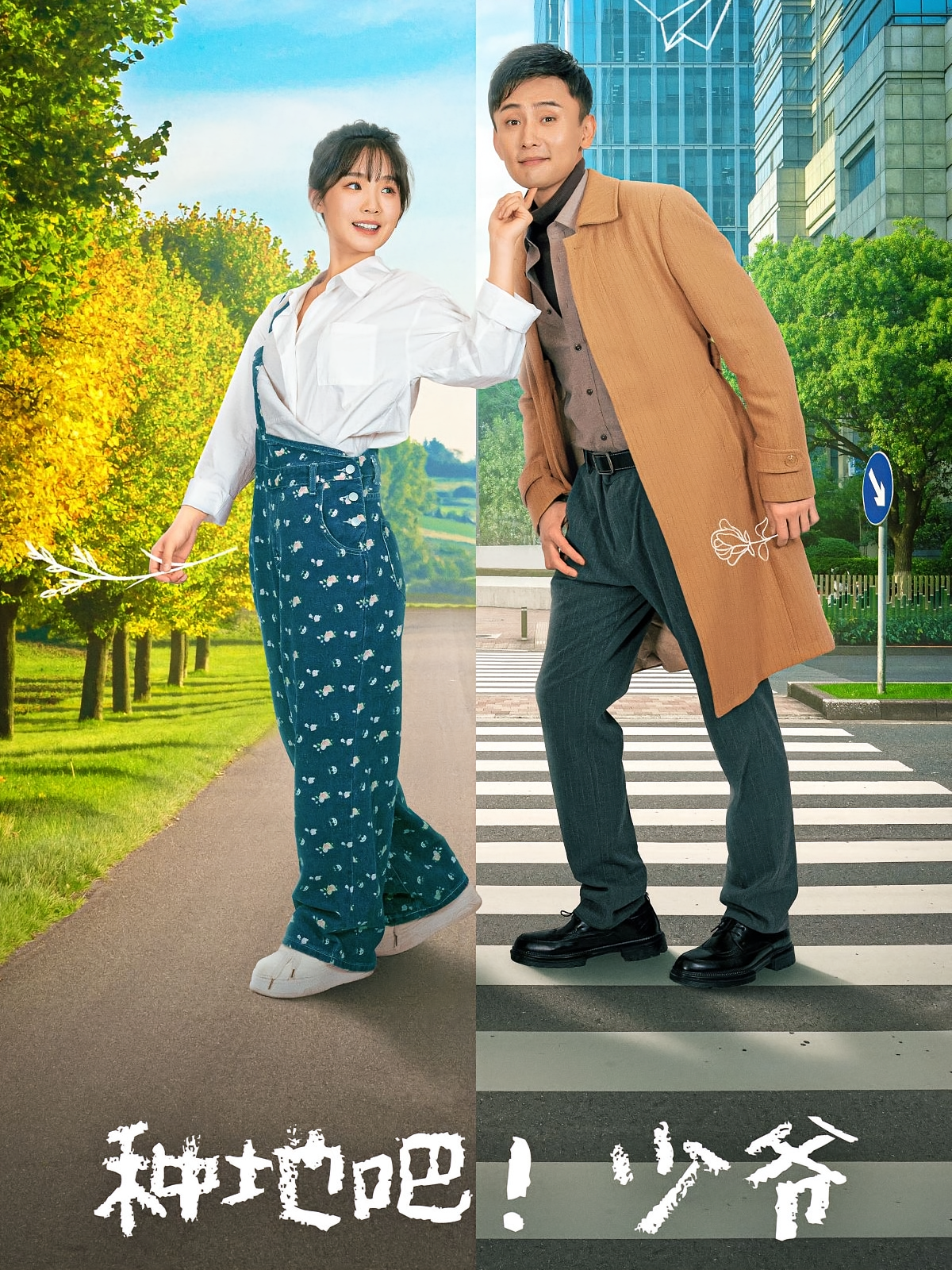 种地吧！少爷 都市情感·总裁·全70集 贾翼瑄&孙樾&周少龙