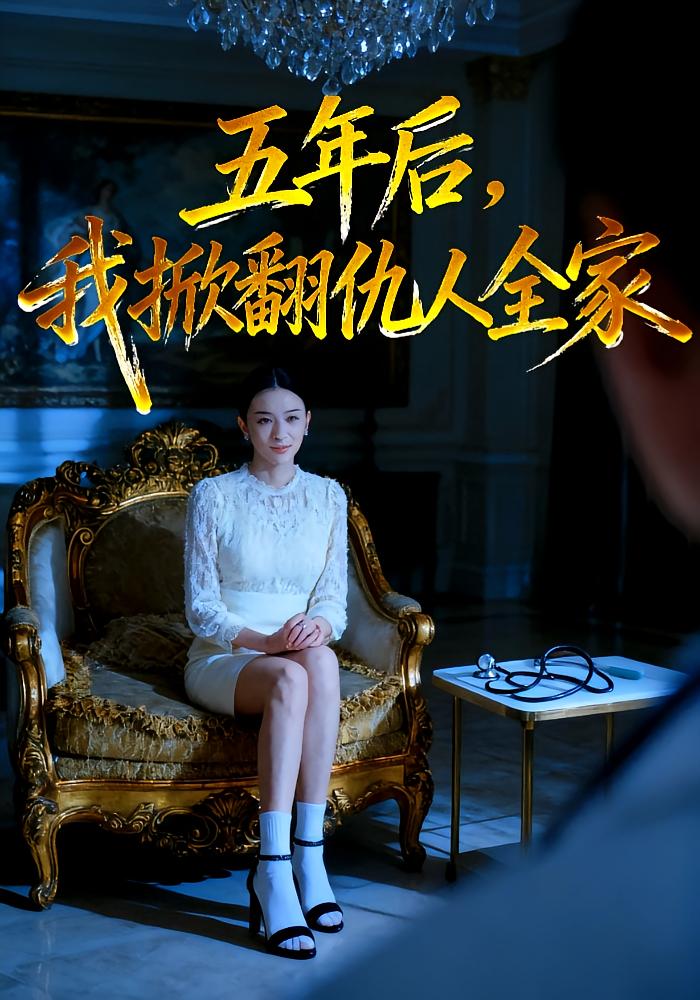 五年后，我掀翻仇人全家 女性成长·医生·全33集 张意枂&贾晓龙