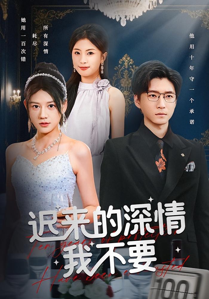 迟来的深情我不要 都市日常·都市·全81集 王飞乔&田婷婷&潇潇