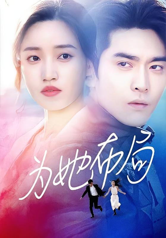 为她布局 都市情感·都市·全91集 白妍&王奕然&王雨柔