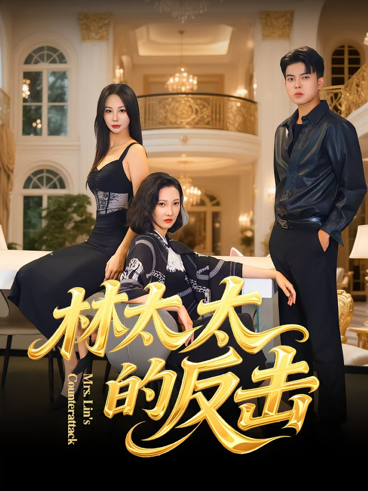 林太太的反击 女性成长·都市·全69集 杨凌&谢家豪&邢昀