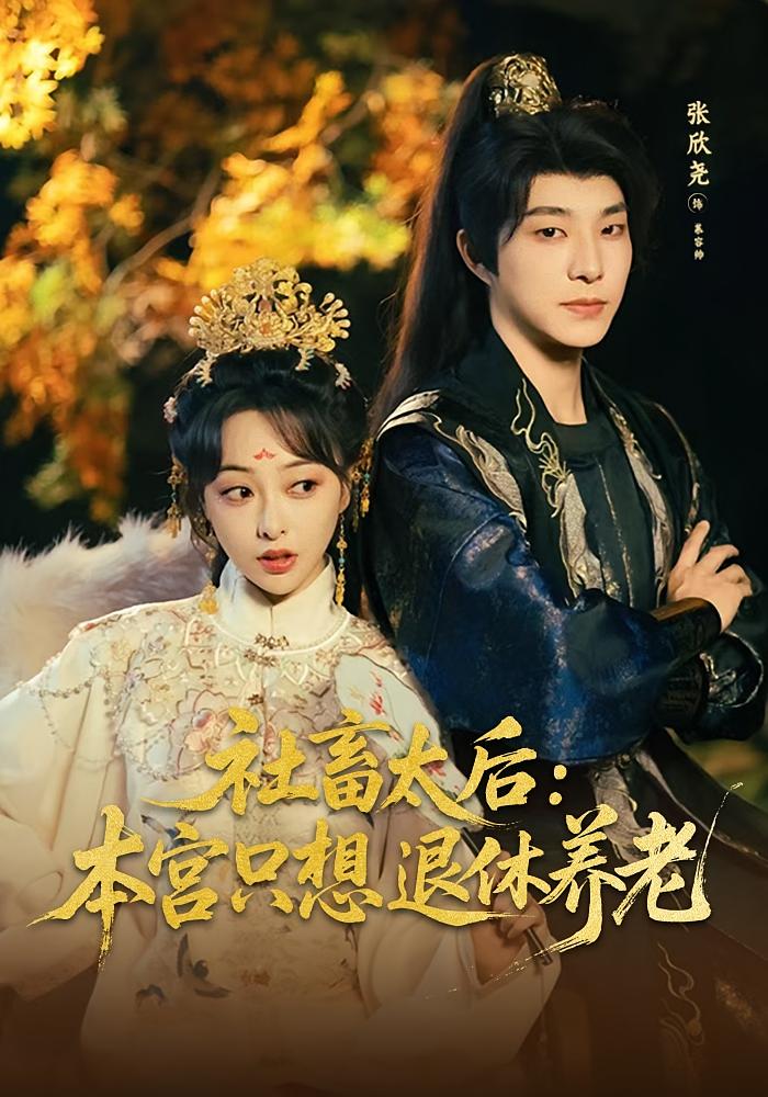 社畜太后：本宫只想退休养老 宫斗宅斗·穿越·全70集 王恺杰&张欣尧