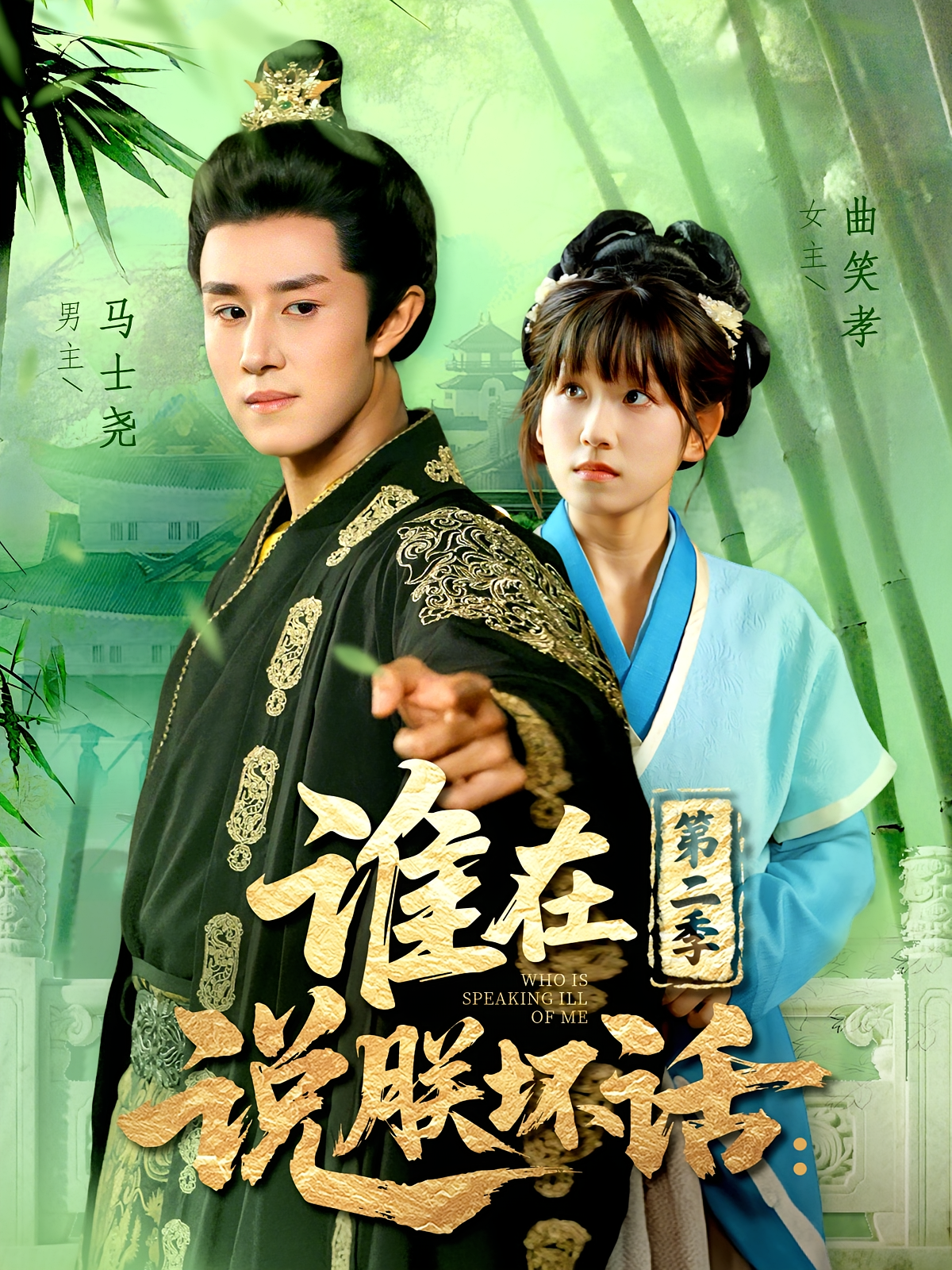 谁在说朕坏话：第二季 奇幻爱情·皇帝·全126集 马士尧&曲笑孝
