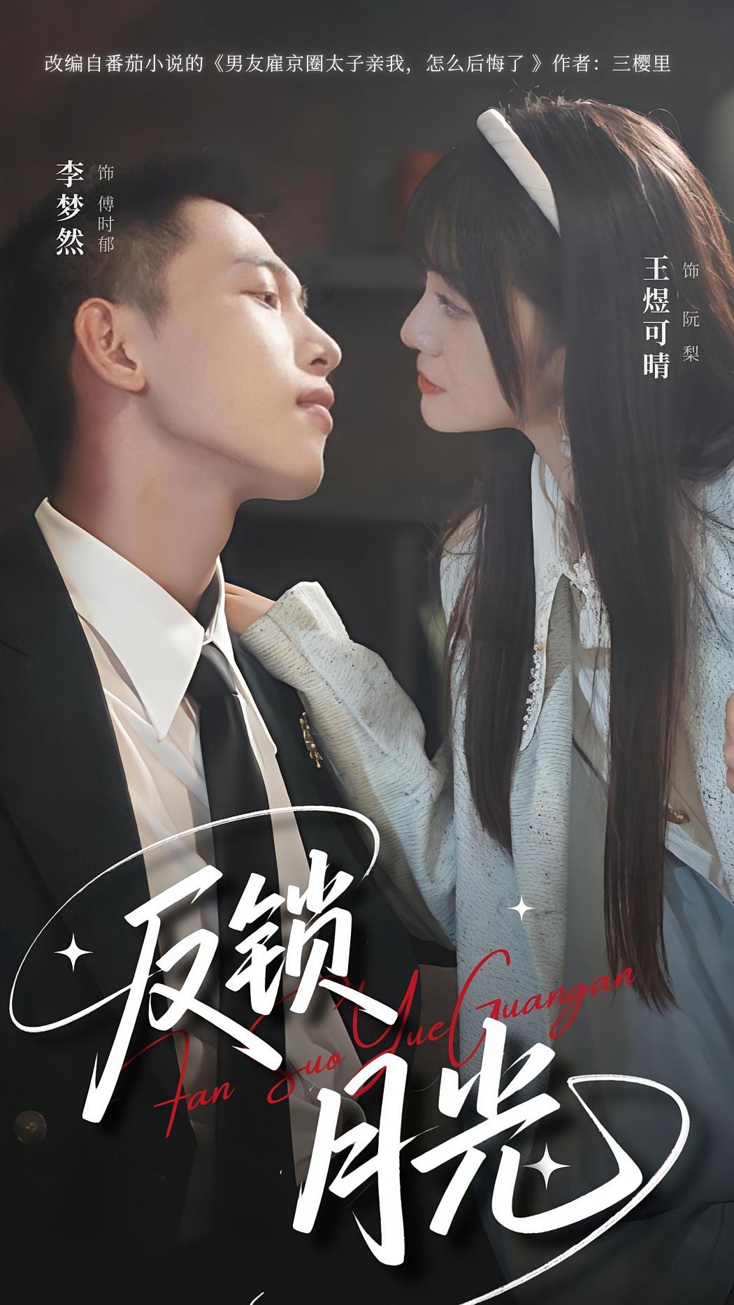 反锁月光 奇幻爱情·都市·全60集 李梦然&王煜可晴&刘川榆