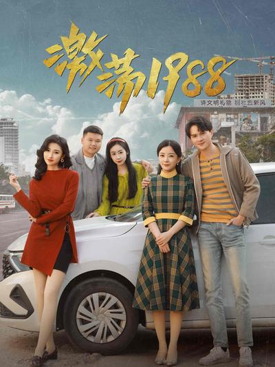 激荡1988封面图