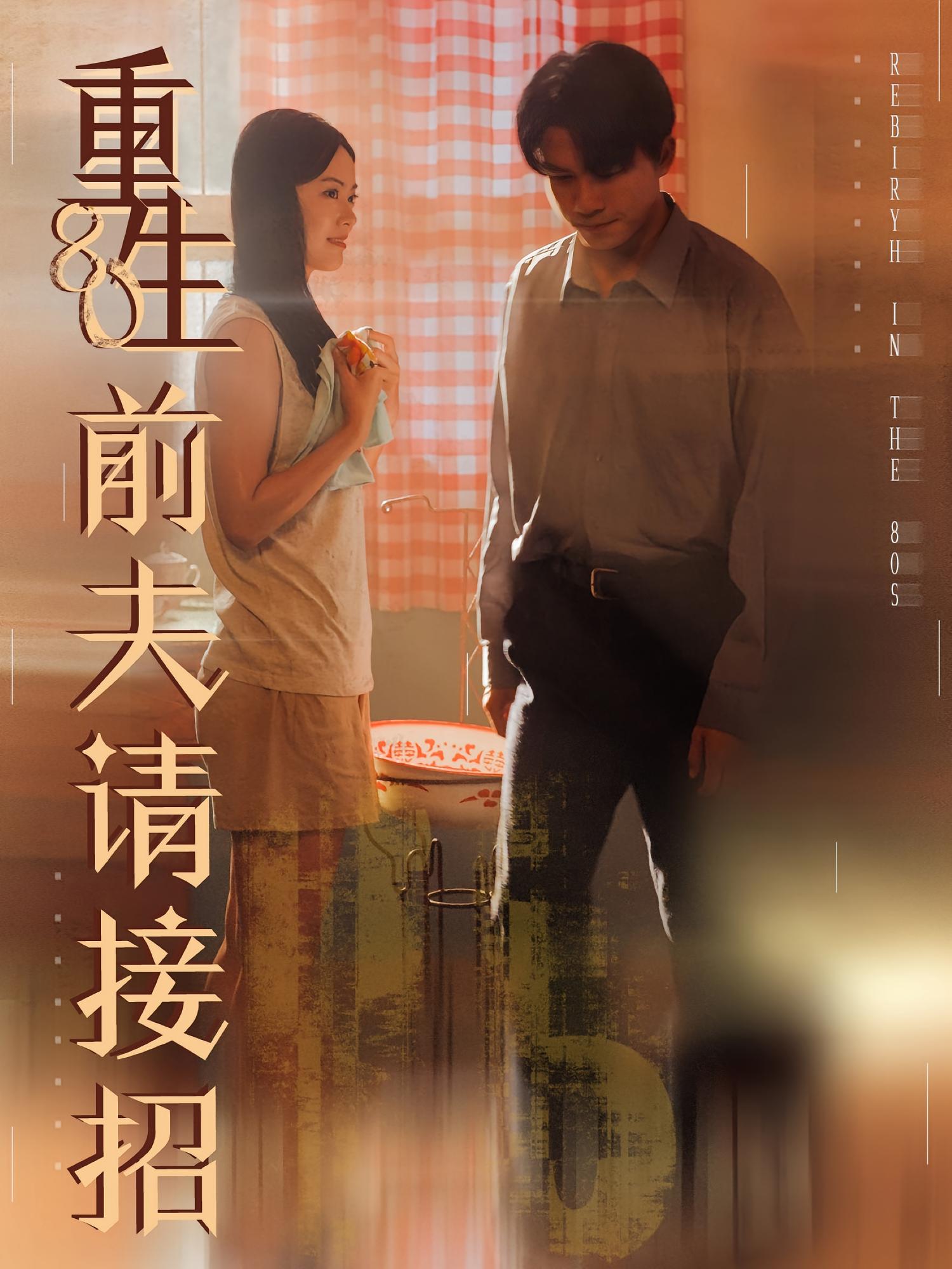 重生80前夫请接招 年代爱情·穿越·全80集 莫书铭&寇宝文&洛桓