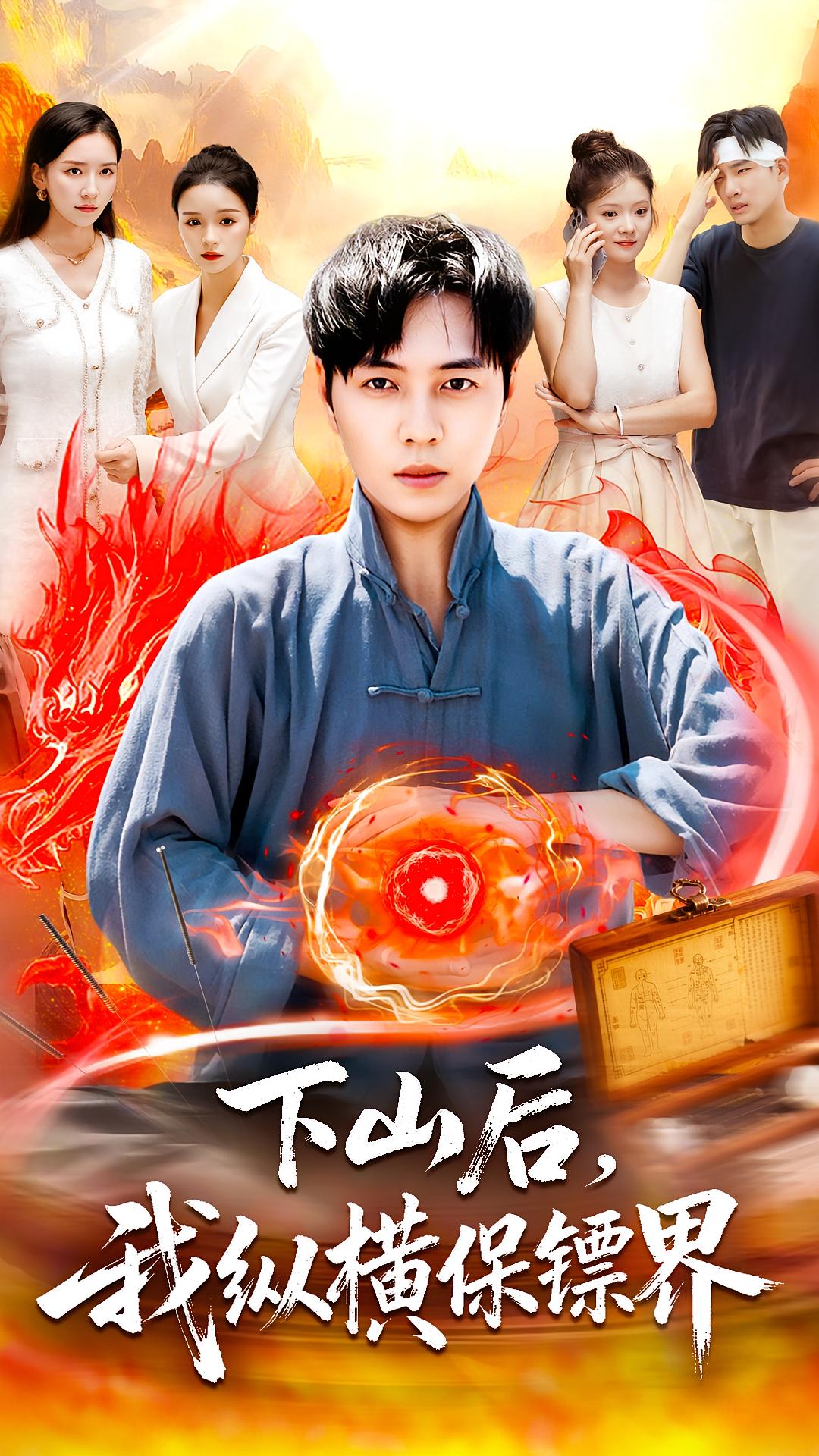 下山后，我纵横保镖界 都市玄幻·都市·全106集 刘晨宇&周钶臻&武珊珊