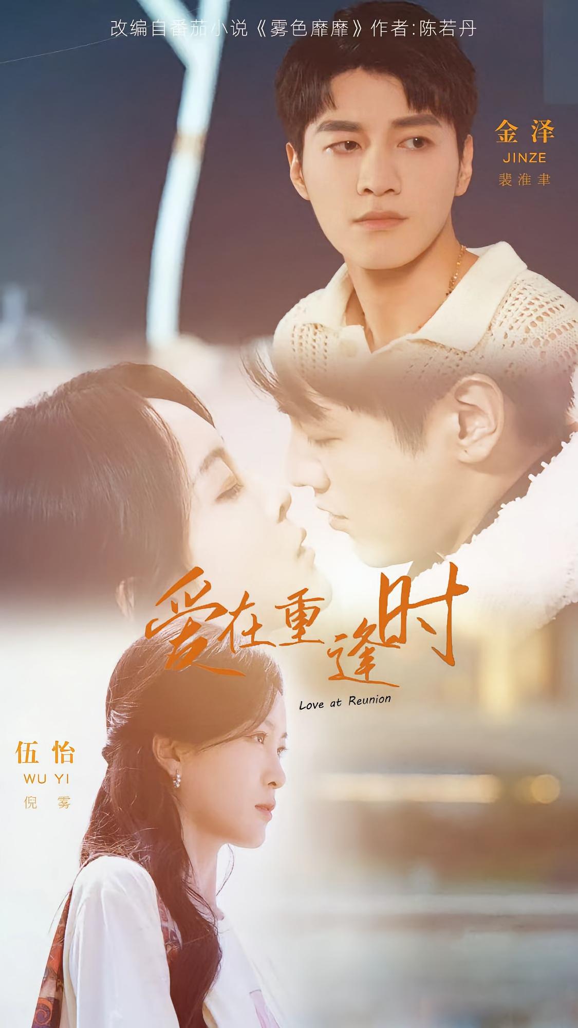 爱在重逢时 都市情感·都市·全65集 伍怡&金泽&韦家业