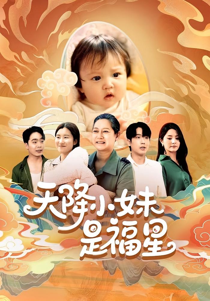 天降小妹是福星 奇幻脑洞·年代·全83集 潘艺虹&王康洁&薛帅琦