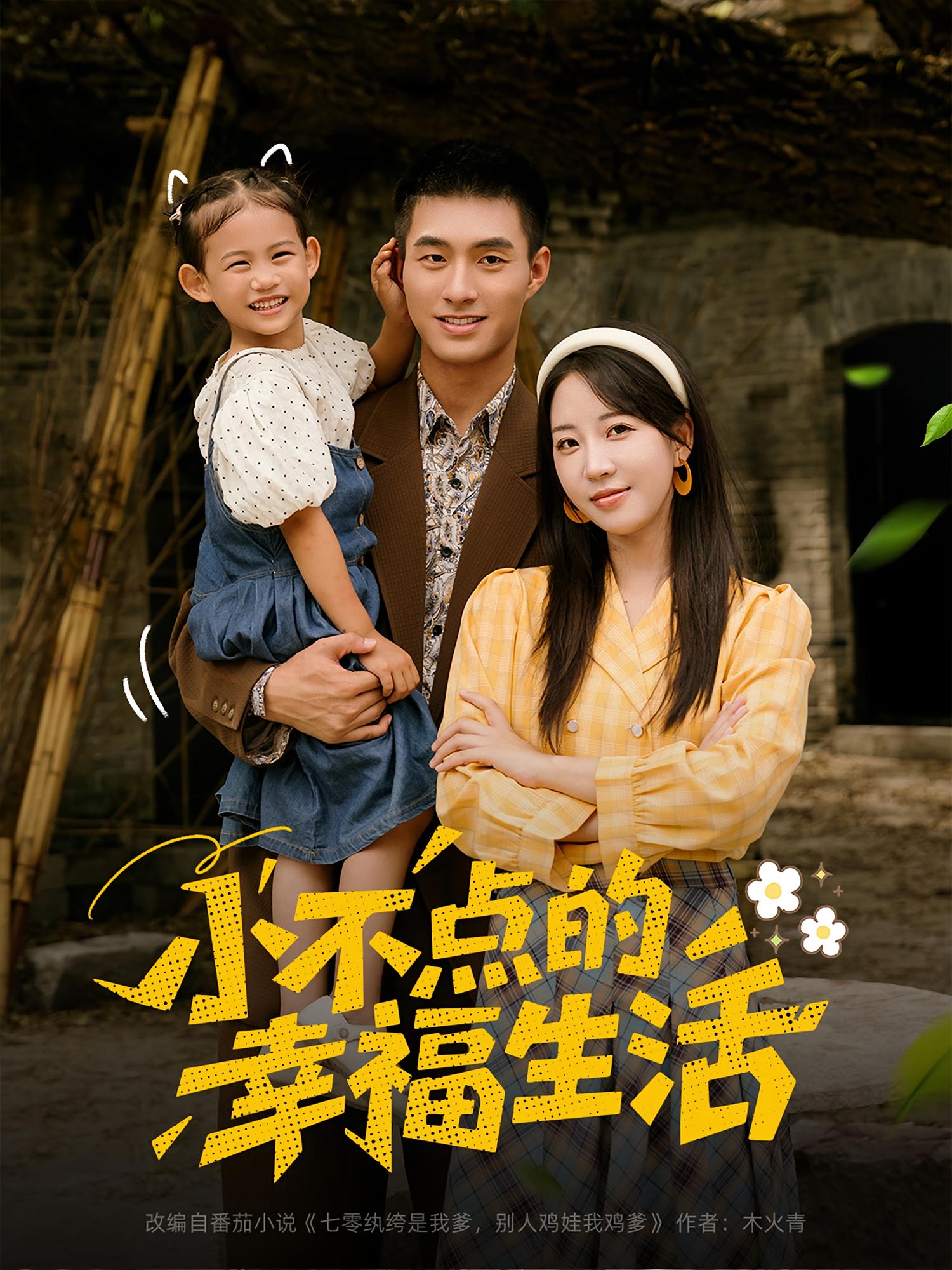 小不点的幸福生活 家庭伦理·萌宝·全80集 彭丹丹&邹盛文&纳贝妮