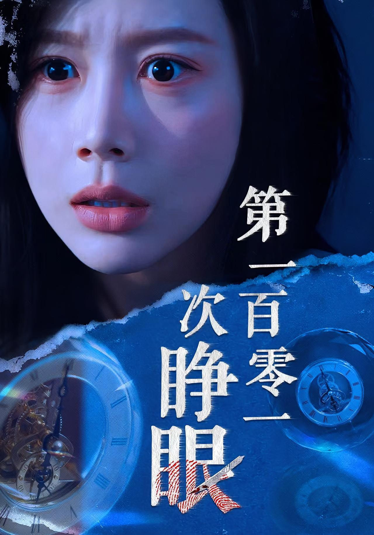 第一百零一次睁眼 悬疑推理·都市·全41集 孟祥鑫&丁海霞